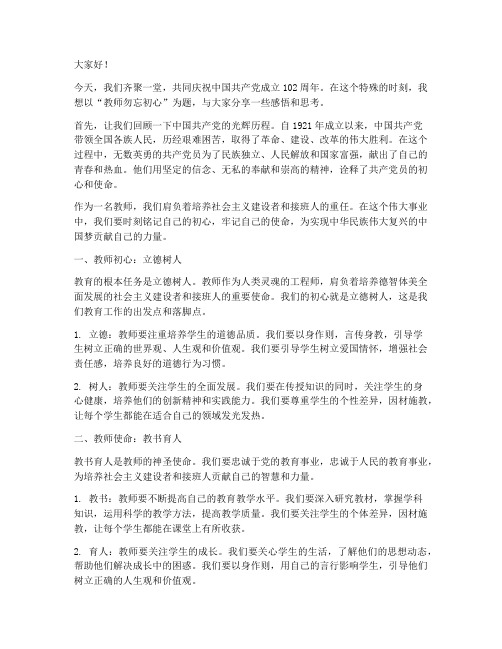 教师勿忘初心七一演讲稿