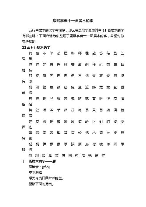 康熙字典十一画属木的字