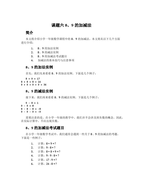 课题六 8、9的加减法