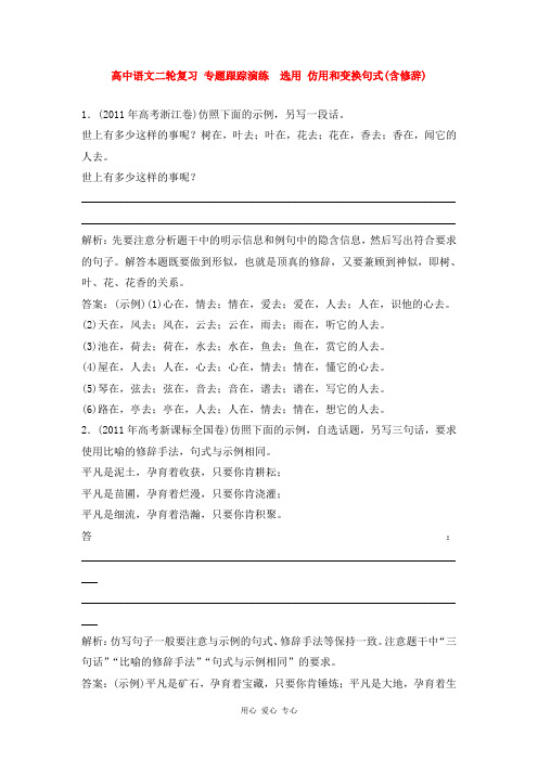 高中语文二轮复习 专题跟踪演练 第1编第1部分第3专题 选用 仿用和变换句式(含修辞) 