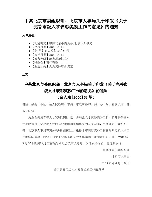 中共北京市委组织部、北京市人事局关于印发《关于完善市级人才表彰奖励工作的意见》的通知