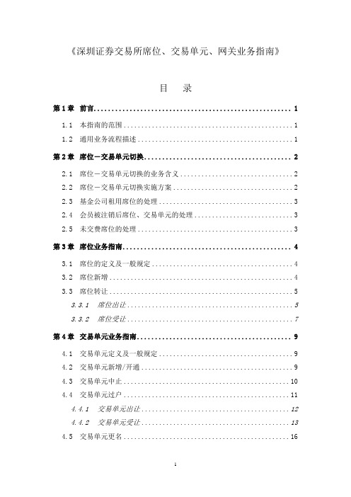 《深圳证券交易所席位、交易单元、网关业务指南》