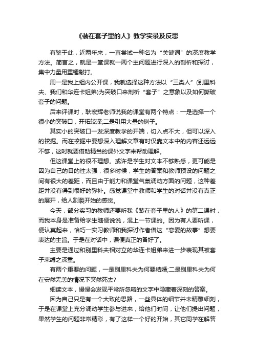 《装在套子里的人》教学实录及反思