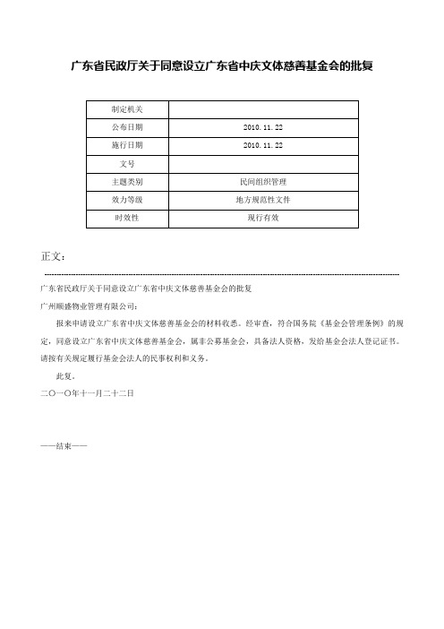 广东省民政厅关于同意设立广东省中庆文体慈善基金会的批复-