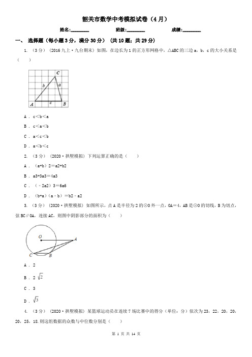 韶关市数学中考模拟试卷(4月)