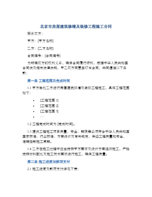 北京市房屋建筑修缮及装修工程施工合同