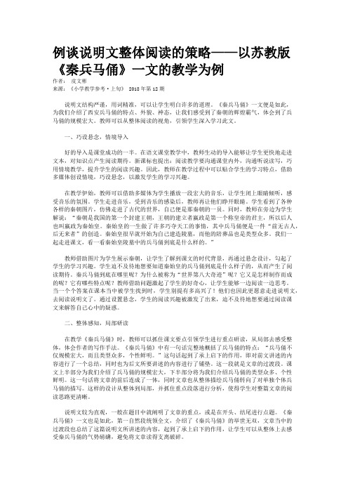 例谈说明文整体阅读的策略——以苏教版《秦兵马俑》一文的教学为例