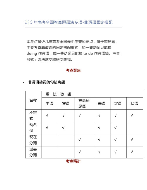 近5年高考全国卷真题语法专项-非谓语固定搭配