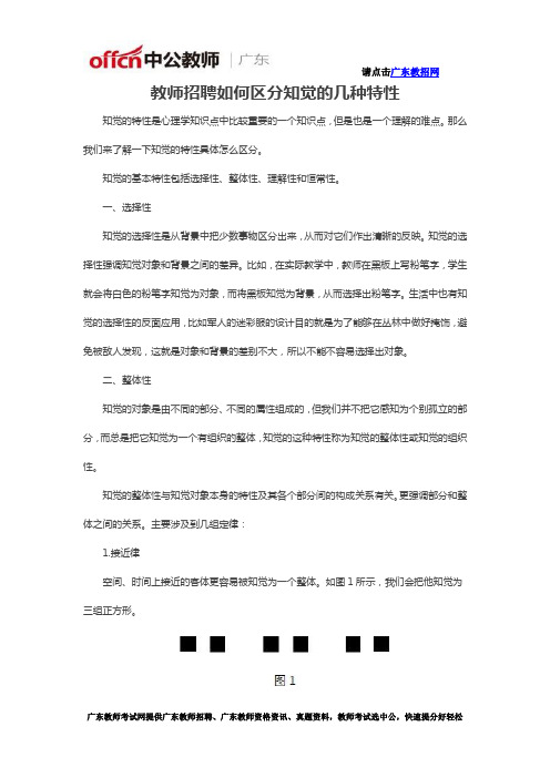 教师招聘如何区分知觉的几种特性