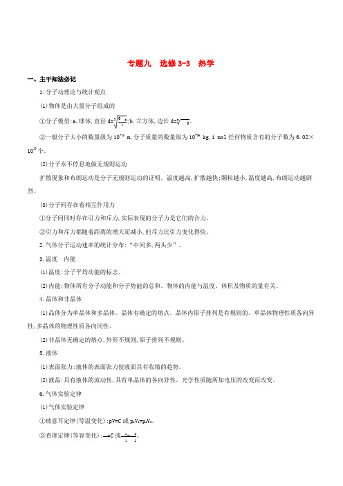 2019高考物理二轮复习专题九选修3_3热学学案(含答案解析)