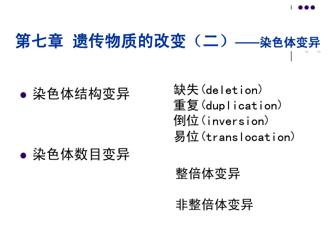 第7章染色体的变异-1