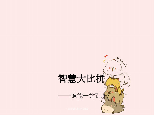 一站到底课前小游戏