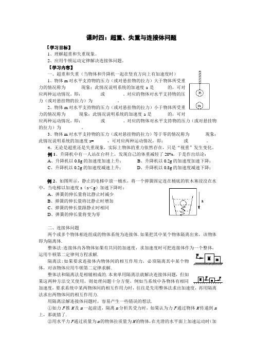 课时四：牛顿运动定律的应用(二)超重、失重与连接体问题