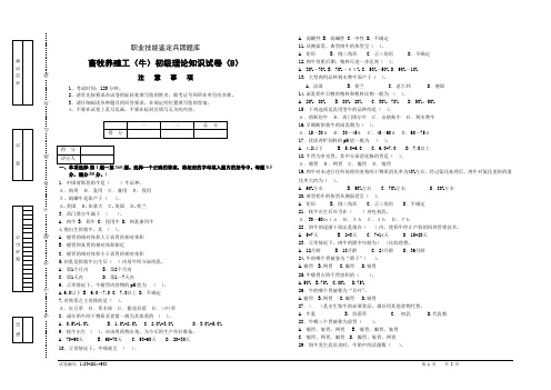 初级养牛工理论考核试卷B