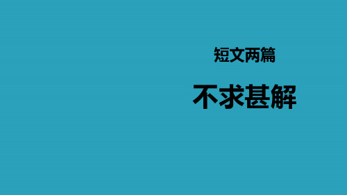 《不求甚解》PPT课件下载2021课件PPT