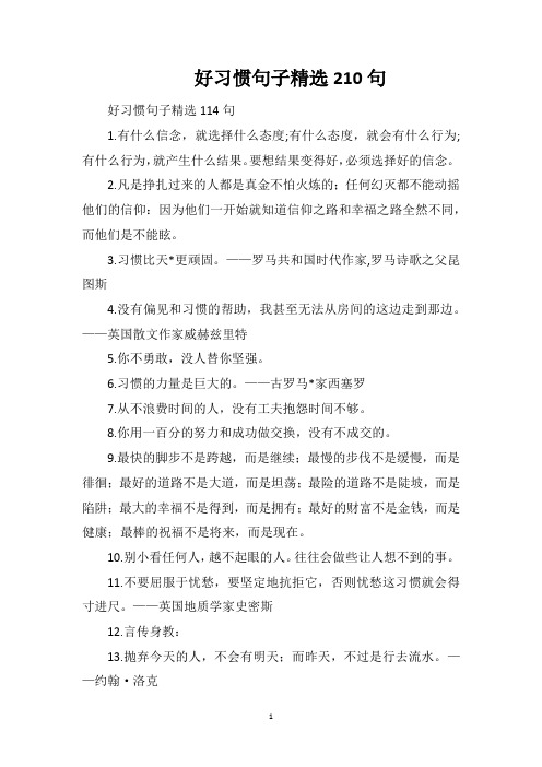 好习惯句子精选210句