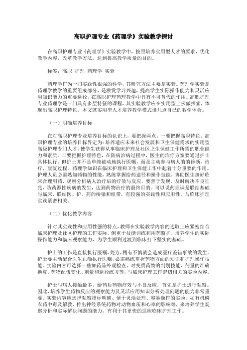 高职护理专业《药理学》实验教学探讨