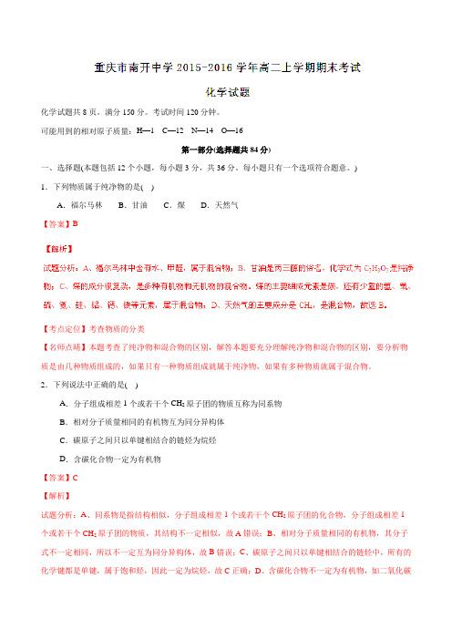 【全国百强校】重庆市南开中学2015-2016学年高二上学期期末考试化学试题解析(解析版)