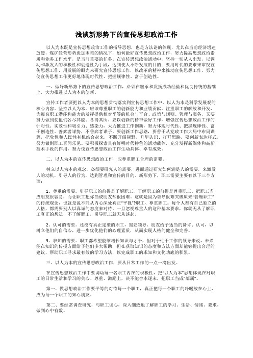 浅谈新形势下的宣传思想政治工作