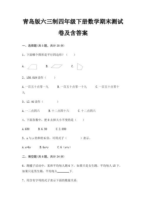 青岛版六三制四年级下册数学期末试卷带答案