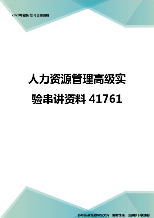 人力资源管理高级实验串讲资料41761