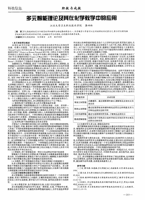 多元智能理论及其在化学教学中的应用