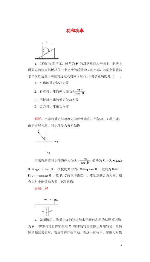 高三物理一轮复习 第五章 机械能及其守恒定律 14 功和功率课时达标