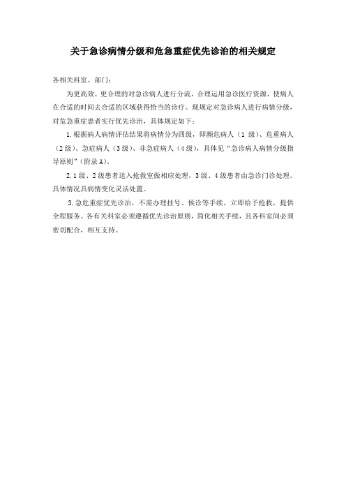 关于急诊病情分级和危急重症优先诊治的规定