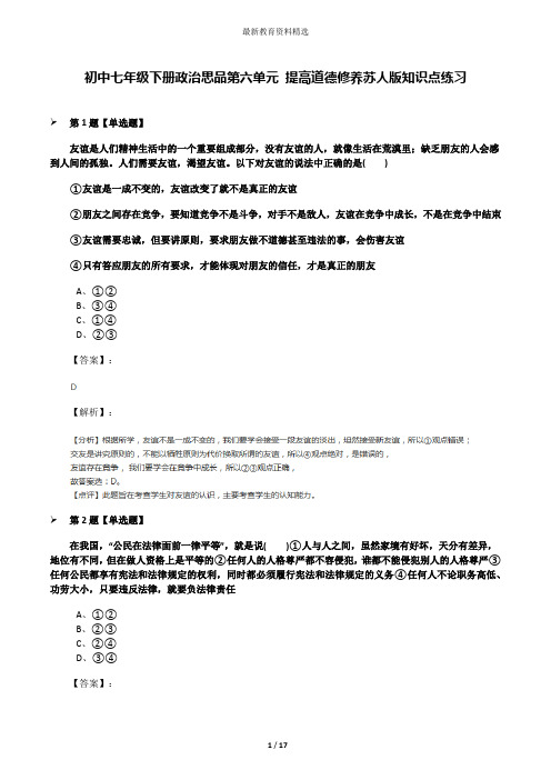 初中七年级下册政治思品第六单元 提高道德修养苏人版知识点练习