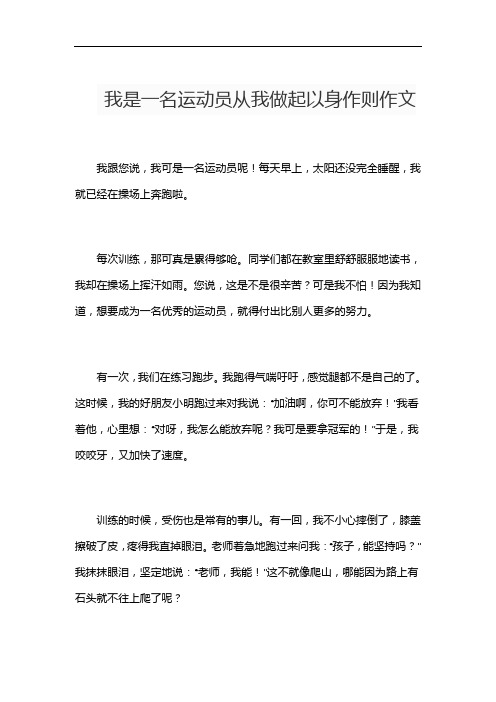 我是一名运动员从我做起以身作则作文