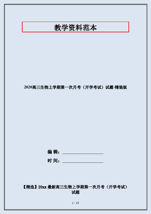 2020高三生物上学期第一次月考(开学考试)试题-精装版