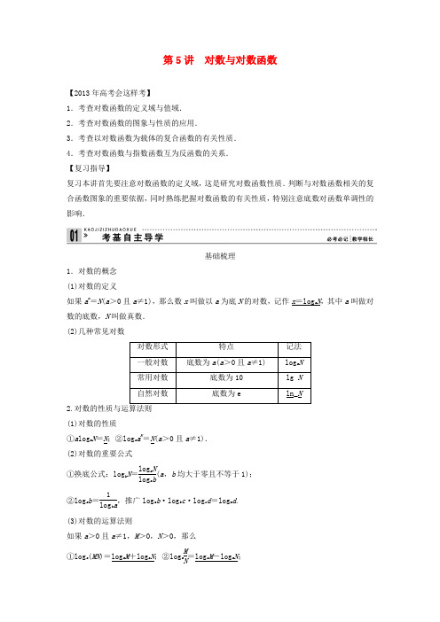 【创新方案】2013年高考数学一轮复习-第二篇-函数与基本初等函数Ⅰ第5讲-对数与对数函数教案-理-新人教版