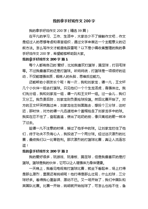 我的拿手好戏作文200字（精选39篇）