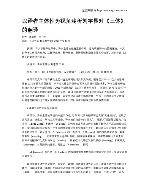 以译者主体性为视角浅析刘宇昆对《三体》的翻译