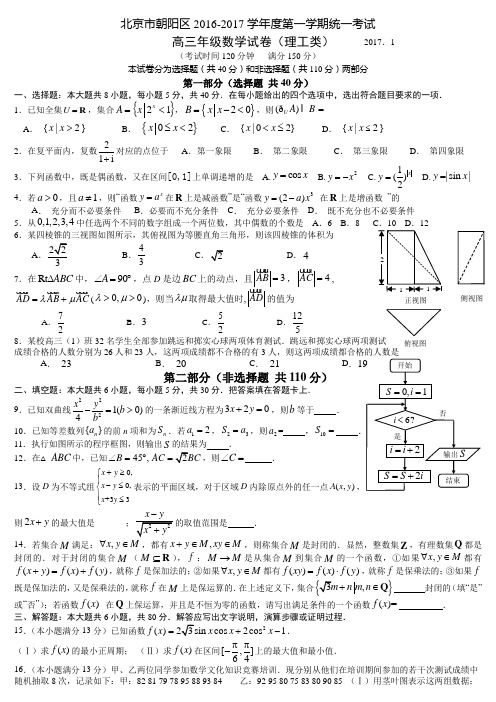 2017年北京市朝阳区高三第一学期期末数学(理)试题及答案