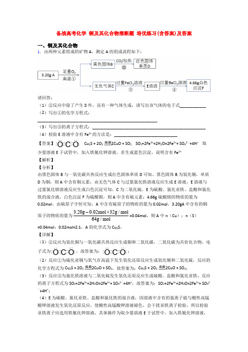 备战高考化学 铜及其化合物推断题 培优练习(含答案)及答案