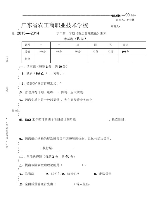 《饭店管理概论》期末考试试卷B卷