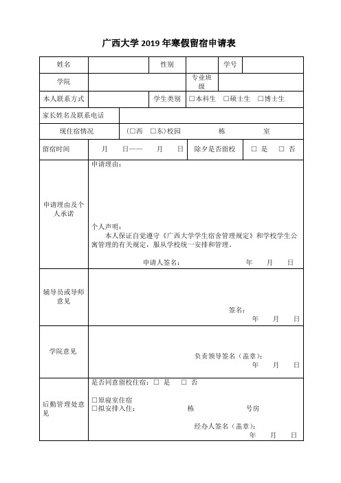 广西大学2019年寒假留宿申请表