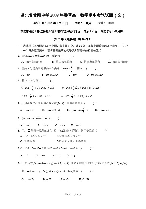 黄冈中学2009年春季高一数学期中考试试卷文