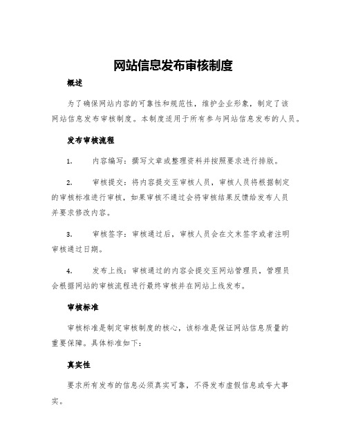 网站信息发布审核制度