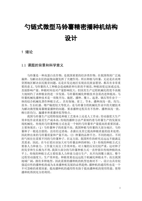 勺链式微型马铃薯精密播种机结构设计