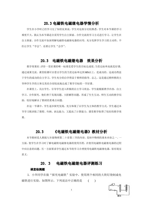 初中物理_电磁铁  电磁继电器教学设计学情分析教材分析课后反思