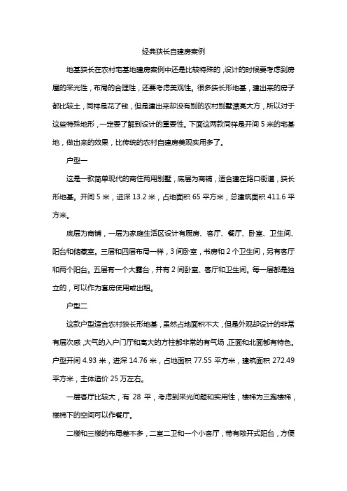 经典狭长自建房案例