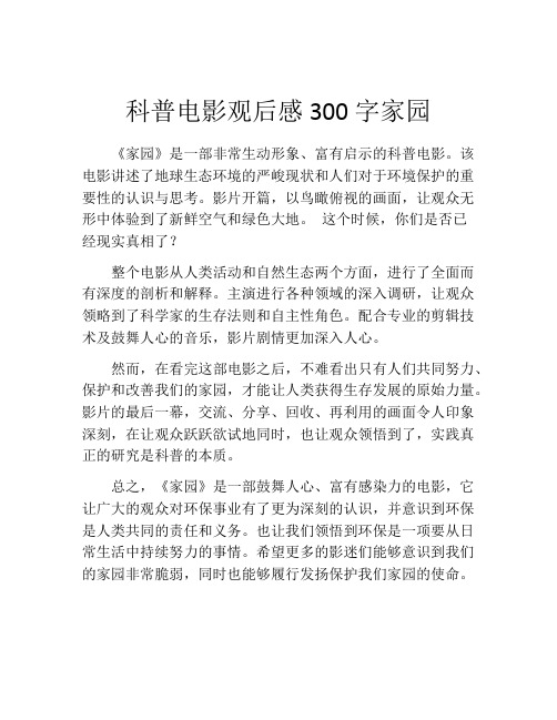 科普电影观后感300字家园