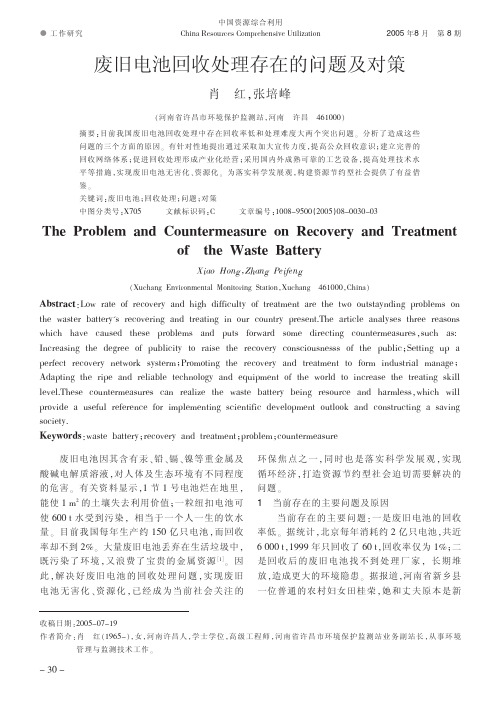 废旧电池回收处理存在的问题及对策