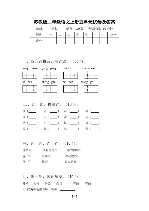 苏教版二年级语文上册五单元试卷及答案