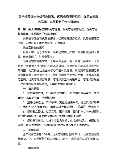 关于推荐保定市优秀志愿者、优秀志愿服务组织、优秀志愿服务品牌、志愿服务工作先进单位