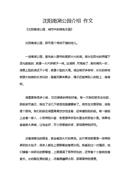 沈阳南湖公园介绍 作文