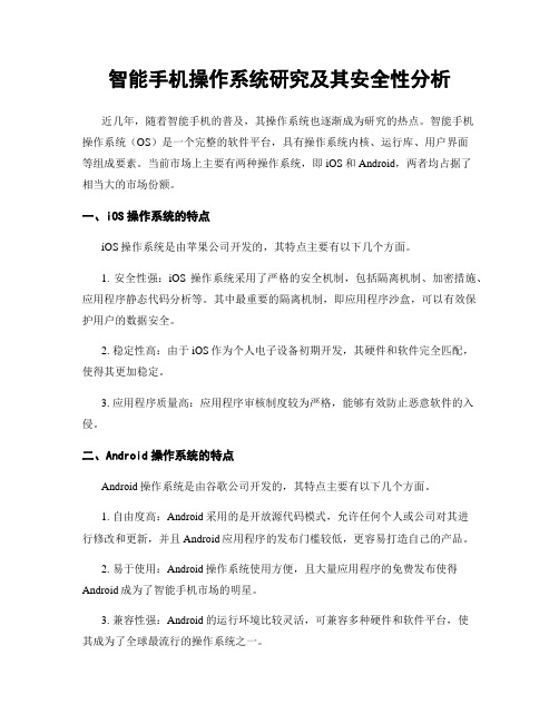 智能手机操作系统研究及其安全性分析