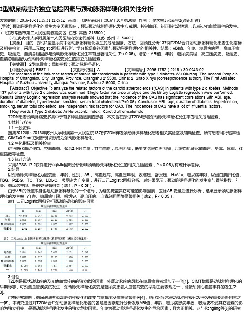 2型糖尿病患者独立危险因素与颈动脉粥样硬化相关性分析